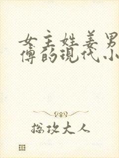 女主姓姜男主姓傅的现代小说