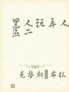 黑人玩弄人妻一区二