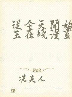 从今天开始当城主在线漫画