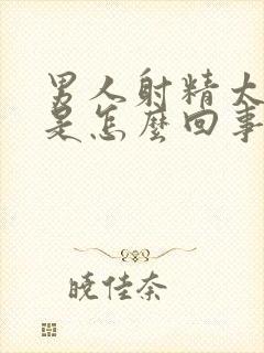 男人射精太快了是怎么回事