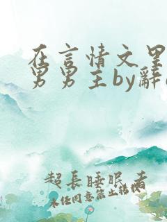 在言情文里撩直男男主by辞e小说