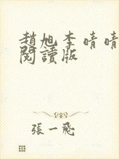 赵旭李晴晴免费阅读版