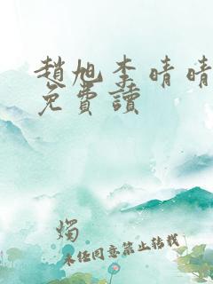 赵旭李晴晴全文免费读