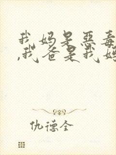 我妈是恶毒女配,我爸是我妈强取豪夺