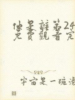 他是谁第24集免费观看完整版