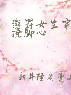 惩罚女生穿丝袜挠脚心