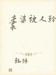 老婆被人干出尿来