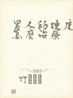 男人的硬度不够怎么治疗