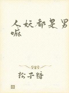 人妖都是男变女嘛