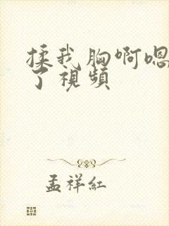 揉我胸啊嗯出奶了视频