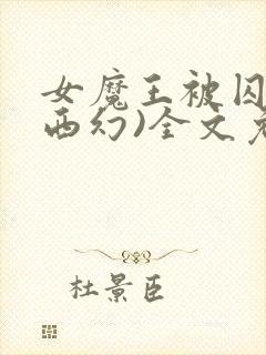 女魔王被囚禁(西幻)全文免费阅读