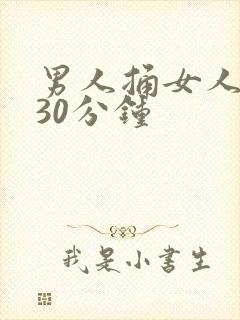 男人捅女人下面30分钟