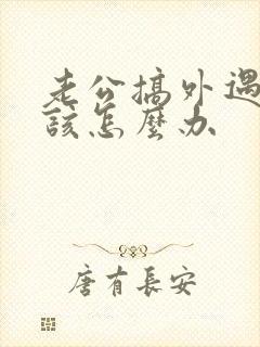 老公搞外遇妻子该怎么办