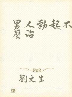 男人勃起不坚怎么治