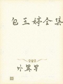 包玉婷全集