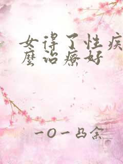 女得了性疾病怎么治疗好