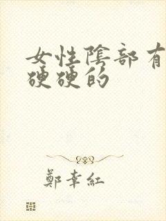 女性阴部有疙瘩硬硬的