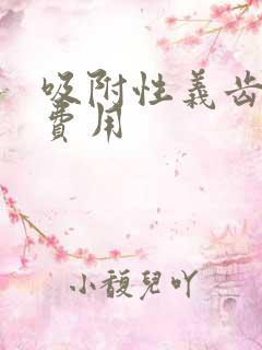 吸附性义齿全口费用