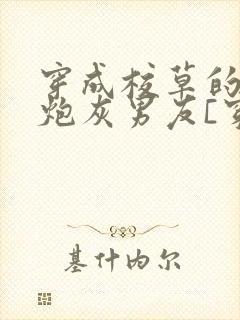 穿成校草的纯1炮灰男友[穿书]