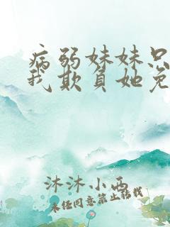 病弱妹妹只想让我欺负她免费漫画