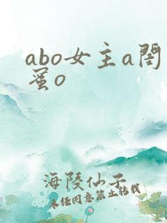 abo女主a闺蜜o