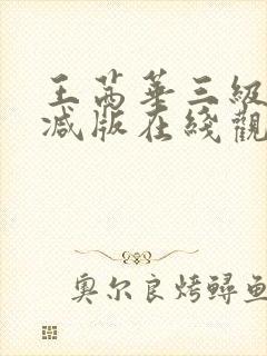 王茜华三级未删减版在线观看