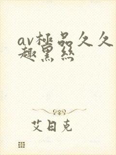 av极品久久情趣黑丝