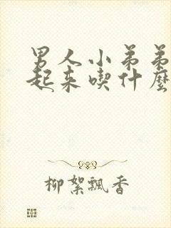 男人小弟弟硬不起来吃什么好