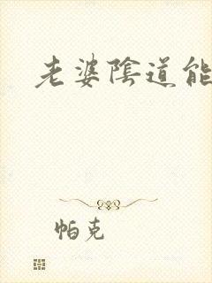 老婆阴道能舔吗