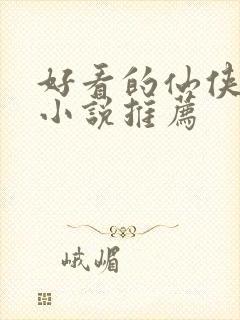 好看的仙侠言情小说推荐