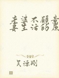 老婆不愿意过夫妻生活的原因