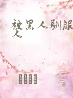 被黑人驯服的女人