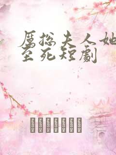 厉总夫人她罪不至死短剧