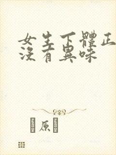 女生下体正常有没有异味