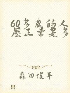 60多岁的人血压正常是多少