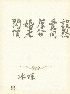 闪婚厚爱误嫁天价老公简然免费阅读