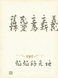 旧民主主义革命转变为新民主主义革命的标志