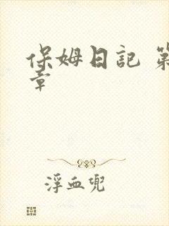 保姆日记 第1章
