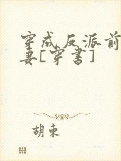 穿成反派前未婚妻[穿书]