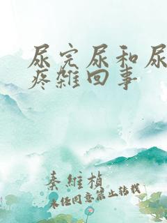 尿完尿和尿道口疼杂回事