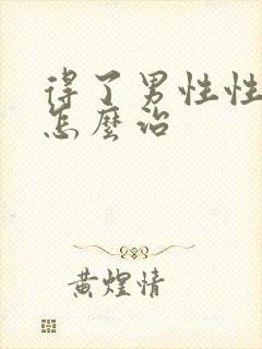 得了男性性疾病怎么治