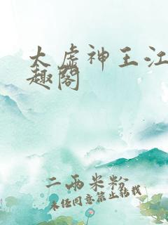 太虚神王江凡笔趣阁