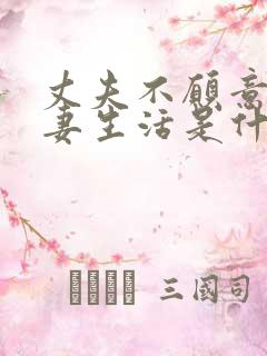 丈夫不愿意过夫妻生活是什么原因