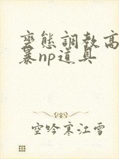 变态调教高h粗暴np道具