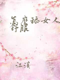 怎么舔女人阴蒂舒服