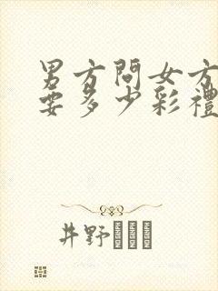 男方问女方父母要多少彩礼该怎么说