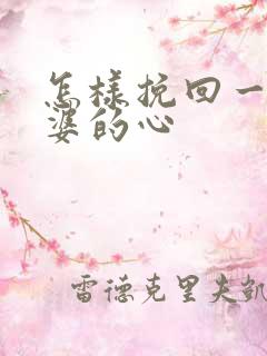 怎样挽回一个老婆的心