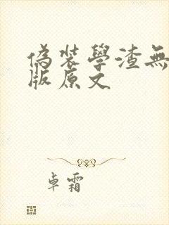 伪装学渣无删减版原文