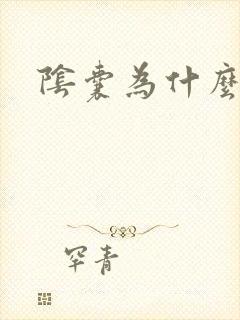 阴囊为什么变软