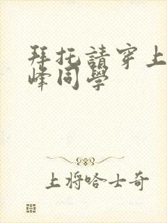 拜托请穿上 鹰峰同学